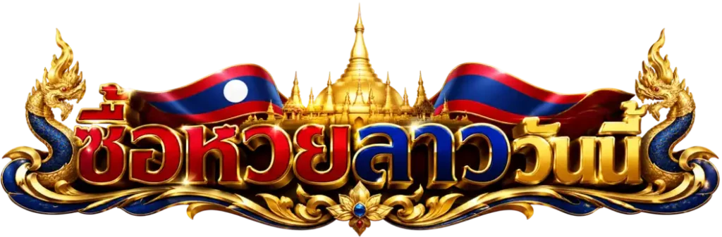 ซื้อหวยลาววันนี้