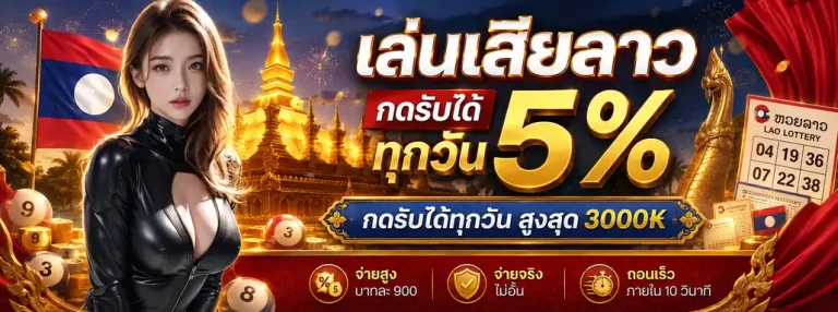 ซื้อหวยลาววันนี้